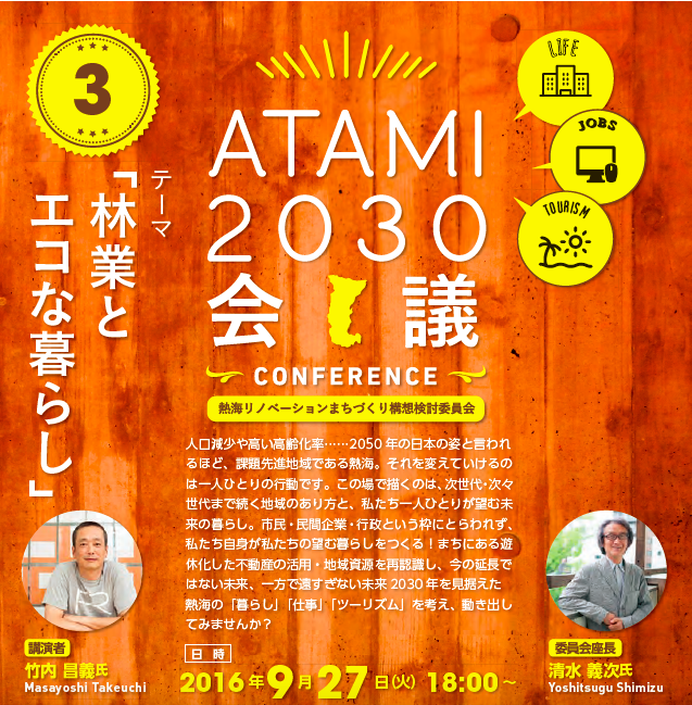 【参加者募集】第３回ATAMI2030会議