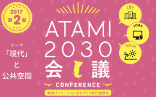 2017年度 第２回 ATAMI2030会議「『現代』と公共空間」