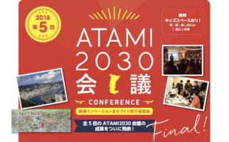 ＜参加者募集中＞2017年度 第5回ATAMI2030会議ファイナル！！！