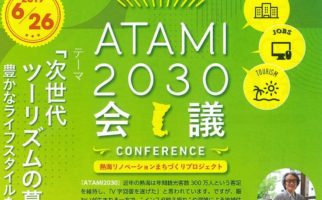 【ATAMI 2030会議】6/26　参加者募集！　★応募フォームはこちらです！