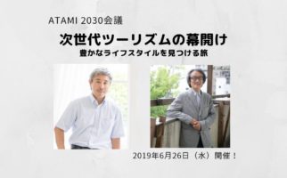 【ATAMI 2030会議】6/26　ゲストスピーカー、座長、コメンテーター紹介