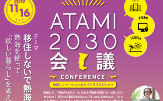 【ATAMI 2030会議】11/16　参加者募集！　★申込はこちらから！★