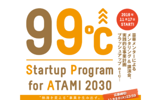 ＜一期＞99℃ Startup Program for Atami 2030