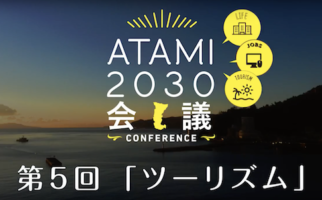 第5回ATAMI2030会議　記録映像