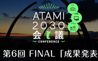 2016年度 第6回（最終回）ATAMI2030会議　記録映像