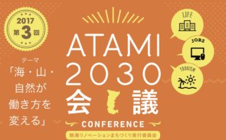 2017年度 第３回 ATAMI2030会議「海・山・自然が働き方を変える」