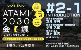 2017年度 第2回 ATAMI2030会議「『現代』と公共空間」