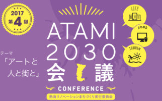 2017年度 第４回 ATAMI2030会議「アートと人と街と」