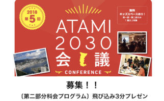 【募集終了】ATAMI2030会議ファイナル〔第二部分科会プログラム〕飛び込み3分プレゼン