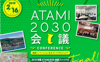 ＜参加者募集中＞2018年度 ATAMI2030会議ファイナル！！！