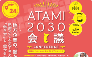 【ATAMI 2030会議】9/24　参加者募集！　★申込はこちらから！★